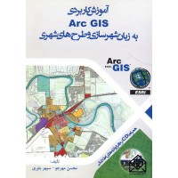 کتاب آموزش کاربردی Arc GIS به زبان شهرسازی و طرح های شهری