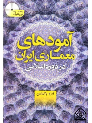  خرید کتاب آمودهای معماری ایران در دوره اسلامی. آرزو پاکدامن.  انتشارات:   سیمای دانش.