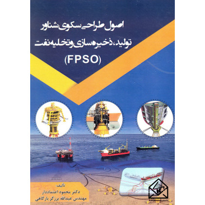کتاب اصول طراحی سکوی شناور تولید, ذخیره سازی و تخلیه نفت (FPSO)