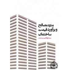 کتاب متره مصالح و برآورد قیمت ساختمان