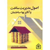 کتاب اصول مدیریت ساخت و آنالیز بهاء ساختمان