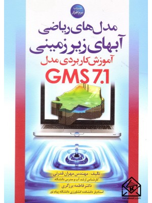  خرید کتاب مدل های ریاضی آبهای زیرزمینی آموزش کاربردی مدل GMS 7.1. مهران قدرتی.  انتشارات:   سیمای دانش.