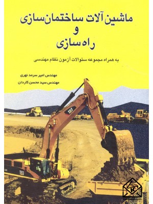  خرید کتاب ماشین آلات ساختمان سازی و راه سازی. امیر سرمدنهری.  انتشارات:   سیمای دانش.