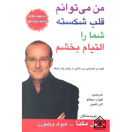 کتاب من میتوانم قلب شکسته شما را التیام بخشم