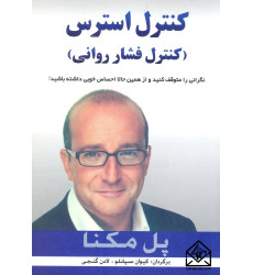 کتاب کنترل استرس (کنترل فشار روانی) کتاب کنترل استرس (کنترل فشار روانی)