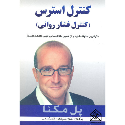 کتاب کنترل استرس (کنترل فشار روانی)