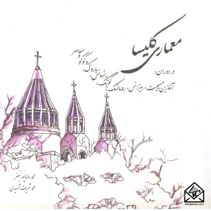 کتاب معماری کلیسا