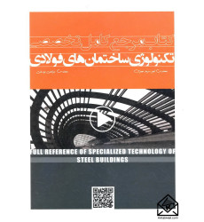 کتاب مرجع کامل تخصصی تکنولوژی ساختمان های فولادی