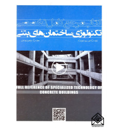 کتاب مرجع کامل تخصصی تکنولوژی ساختمان های بتنی