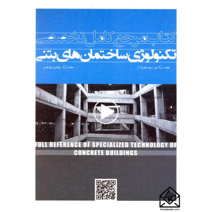کتاب مرجع کامل تخصصی تکنولوژی ساختمان های بتنی