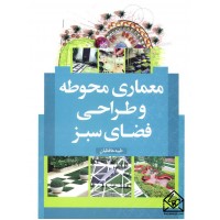 کتاب معماری محوطه و طراحی فضای سبز