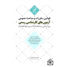 کتاب قوانین, مقررات و مباحث عمومی آزمون های کارشناسی رسمی (دادگستری و قوه قضائیه)