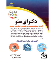 کتاب دکترای سئو