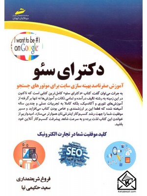  خرید کتاب دکترای سئو. فروغ شریعتمداری.  انتشارات:   دیباگران.