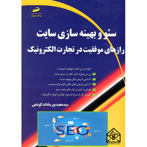 کتاب سئو و بهینه سازی سایت رازهای موفقیت در تجارت الکترونیک