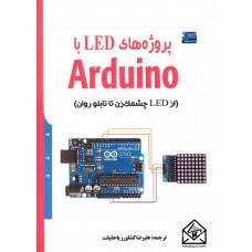 کتاب پروژه های LED با Arduino