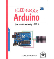 کتاب پروژه های LED با Arduino