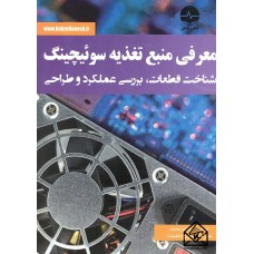 کتاب معرفی منبع تغذیه سوئیچینگ