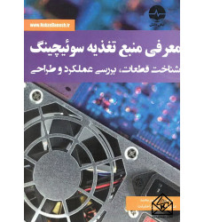 کتاب معرفی منبع تغذیه سوئیچینگ