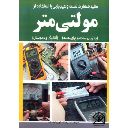کتاب کلید مهارت تست و عیب یابی با استفاده از مولتی متر