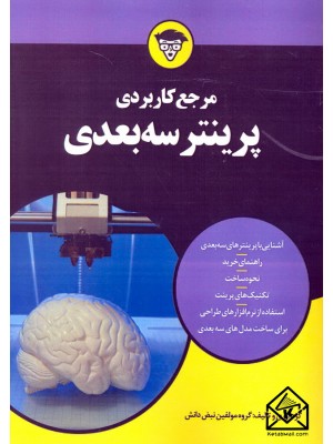  خرید کتاب مرجع کاربردی پرینتر سه بعدی. گروه مولفین نبض دانش.  انتشارات:   نبض دانش.