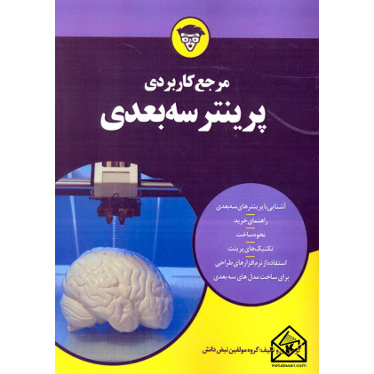 کتاب مرجع کاربردی پرینتر سه بعدی