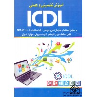 کتاب آموزش تضمینی و عملی ICDL