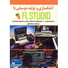 کتاب آهنگسازی و تولید موسیقی با FLSTUDIO