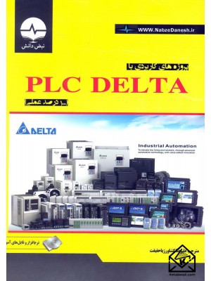  خرید کتاب پروژه های کاربردی با PLC DELTA. شرکت دلتا.  انتشارات:   نبض دانش.