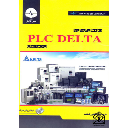 کتاب پروژه های کاربردی با PLC DELTA