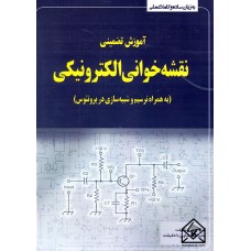 کتاب آموزش تضمینی نقشه خوانی الکترونیکی