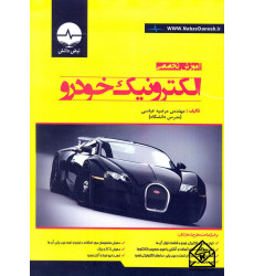 کتاب آموزش تخصصی الکترونیک خودرو
