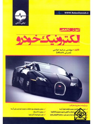  خرید کتاب آموزش تخصصی الکترونیک خودرو. مرضیه عباسی.  انتشارات:   نبض دانش.