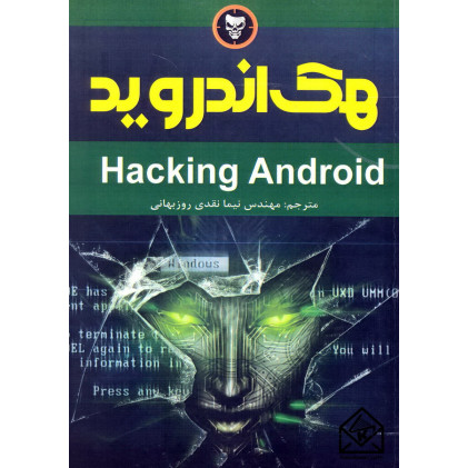 کتاب هک اندروید