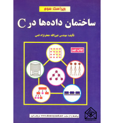 کتاب ساختمان داده ها در C کتاب ساختمان داده ها در C