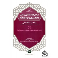 کتاب مرجع کارشناسان رسمی دادگستری و قوه قضائیه 3 (مباحث ساختمانی)