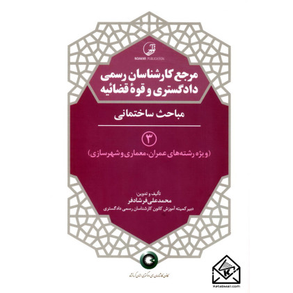 کتاب مرجع کارشناسان رسمی دادگستری و قوه قضائیه 3 (مباحث ساختمانی) کتاب مرجع کارشناسان رسمی دادگستری و قوه قضائیه 3 (مباحث ساختمانی)