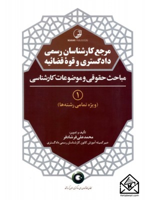  خرید کتاب مرجع کارشناسان رسمی دادگستری و قوه قضائیه 1 (مباحث حقوقی و موضوعات کارشناسی). محمدعلی فرشادفر.  انتشارات:   نوآور.