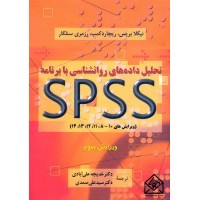 کتاب تحلیل داده های روانشناسی با برنامه SPSS