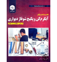 کتاب نصب و عیب یابی آبگرم کن و پکیج شوفاژ دیواری