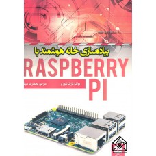 کتاب پیاده سازی خانه هوشمند با Raspberry Pi