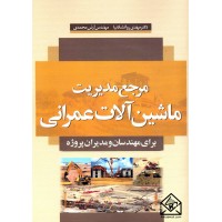 کتاب مرجع مدیریت ماشین آلات عمرانی برای مهندسان و مدیران پروژه