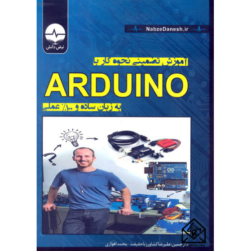 کتاب آموزش تضمینی نحوه کار با ARDUINO