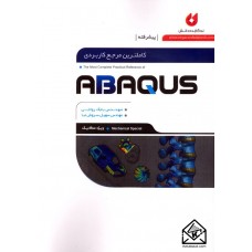 کتاب کاملترین مرجع کاربردی ABAQUS (سطح پیشرفته, ویژه مکانیک)