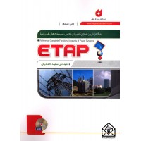 کتاب کامل ترین مرجع کاربردی تحلیل سیستم های قدرت با ETAP