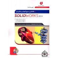 کتاب کاملترین مرجع آموزشی و کاربردی SOLID WORKS 2014