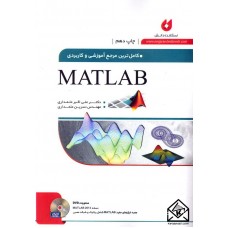 کتاب کامل ترین مرجع آموزشی و کاربردی MATLAB