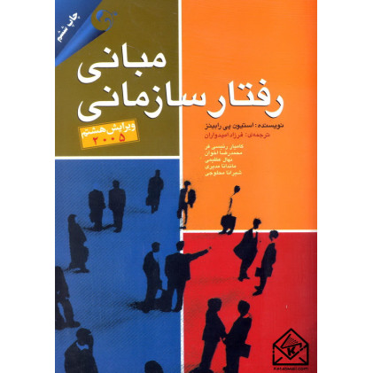 کتاب مبانی رفتار سازمانی