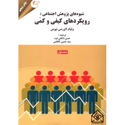 کتاب شیوه های پژوهش اجتماعی: رویکردهای کیفی و کمی جلد اول