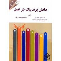 کتاب دانش برندینگ در عمل